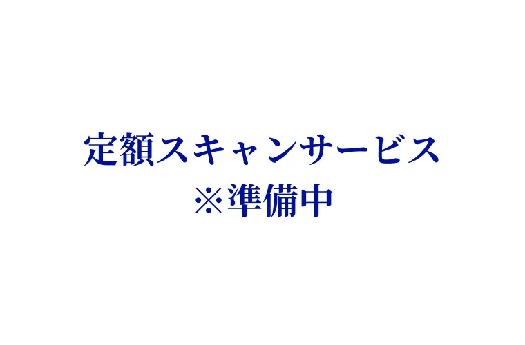 まとめてお得な月額プラン定額スキャンサービス（サブスク）