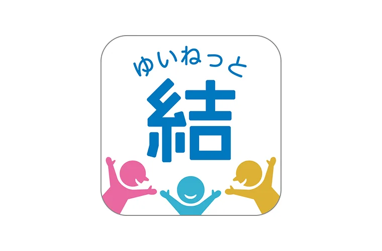 地域ICTプラットフォームサービスアプリ「結ネット」