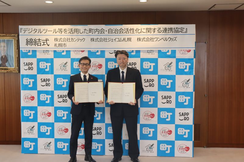 札幌市との「デジタルツール等を活用した町内会・自治会活性化に関する連携協定」を締結しました